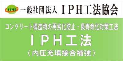 一般社団法人IPH工法協会
